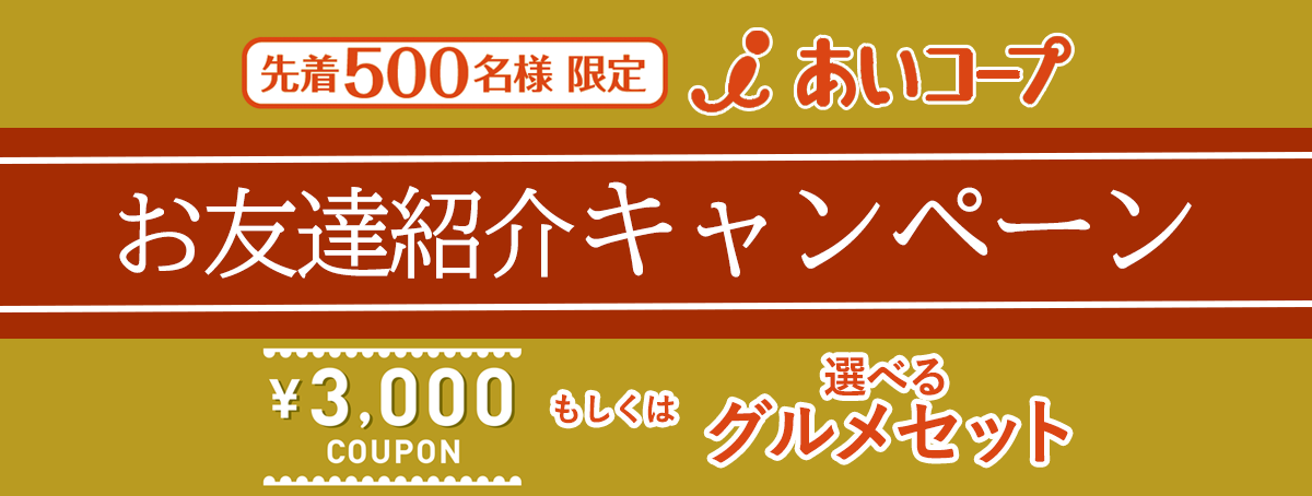 期間限定!お友達紹介キャンペーン