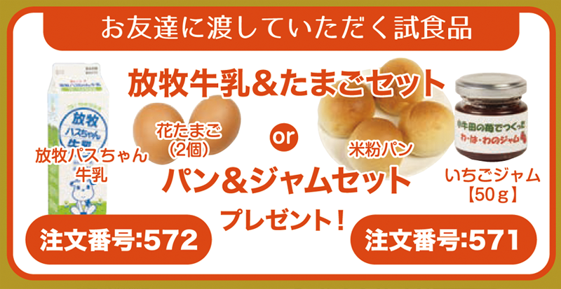 「放牧パスちゃん牛乳と花たまご(2個)」または「米粉パンといちごジャム(50g)」