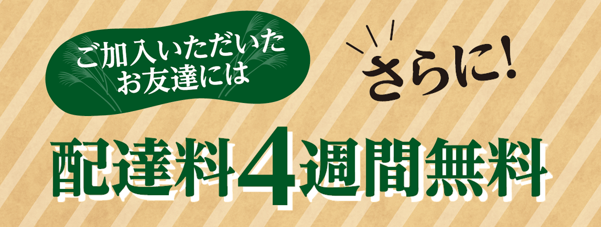 宅配料4週連続無料!