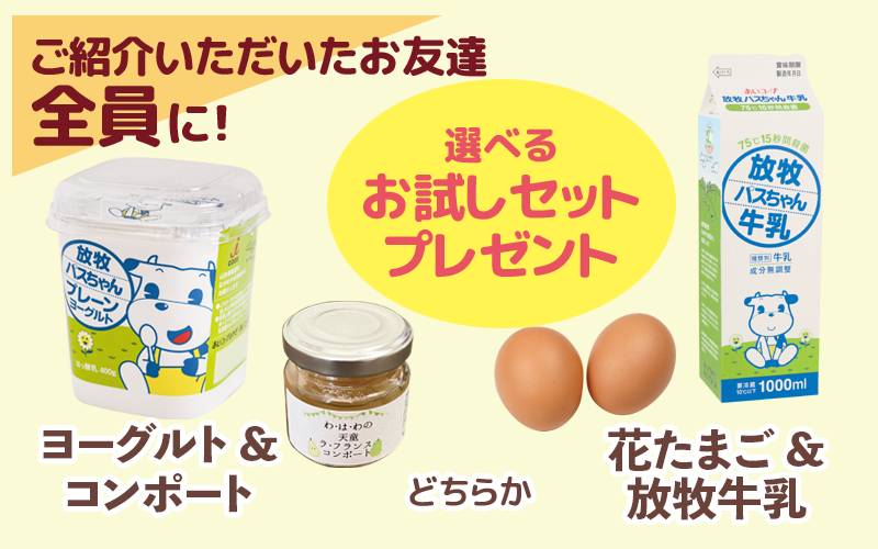 「放牧パスちゃん牛乳と花たまご(2個)」または「ヨーグルトとコンポート(45g)」