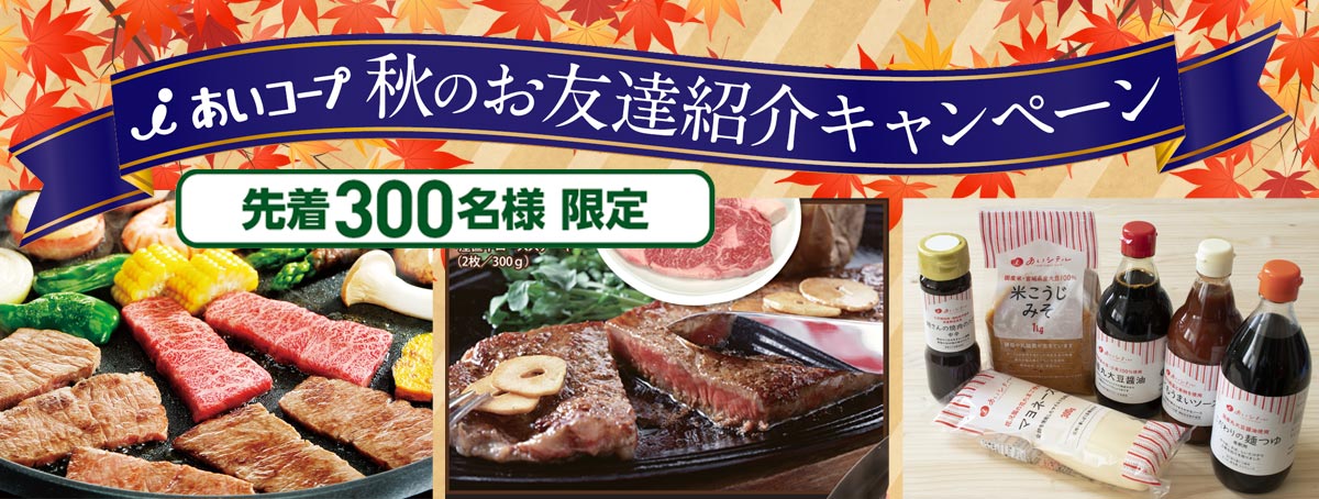 秋のお友達紹介キャンペーン