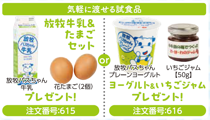 気軽に渡せる試食品 (注文番号:615)放牧牛乳(放牧パスちゃん牛乳)&たまご(花たまご2個)セット or(注文番号:616)ヨーグルト(放牧パスちゃんプレーンヨーグルト)&いちごジャム【50g】