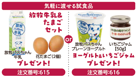 気軽に渡せる試食品 (注文番号:615)放牧牛乳(放牧パスちゃん牛乳)&たまご(花たまご2個)セット or(注文番号:616)ヨーグルト(放牧パスちゃんプレーンヨーグルト)&いちごジャム【50g】