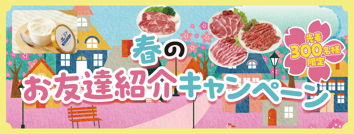 お友達をあいコープにお誘いしてみませんか？