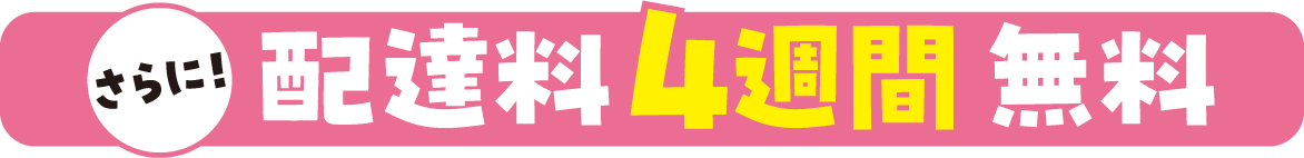さらに!配達料4週間無料