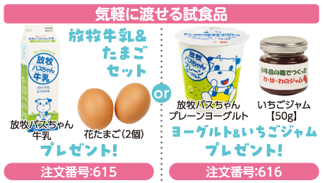 気軽に渡せる試食品 (注文番号:615)放牧牛乳(放牧パスちゃん牛乳)&たまご(花たまご2個)セット or(注文番号:616)ヨーグルト(放牧パスちゃんプレーンヨーグルト)&いちごジャム【50g】