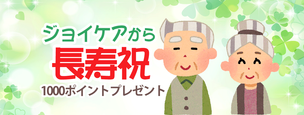 ジョイケアから長寿祝