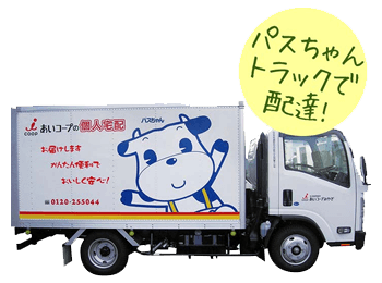 パスちゃんトラックで配達!