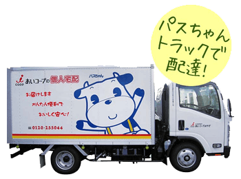 パスちゃんトラックで配達！