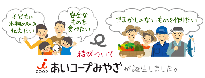 あいコープみやぎが誕生しました。