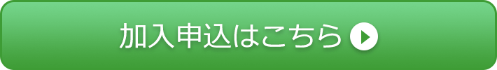 加入申込はこちら