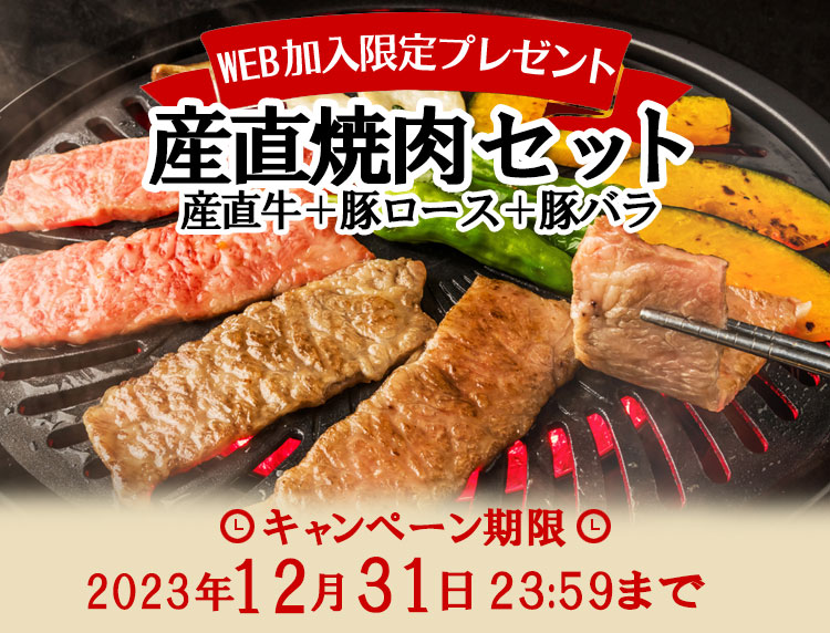 【WEB加入限定プレゼント】産直焼肉セット（産直牛・豚ロース・豚バラ）｜キャンペーン期限［2023年12月31日23:59まで］