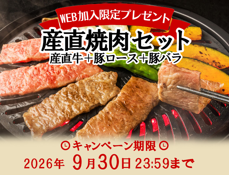 【WEB加入限定プレゼント】産直焼肉セット（産直牛・豚ロース・豚バラ）｜キャンペーン期限［2026年9月30日23:59まで］