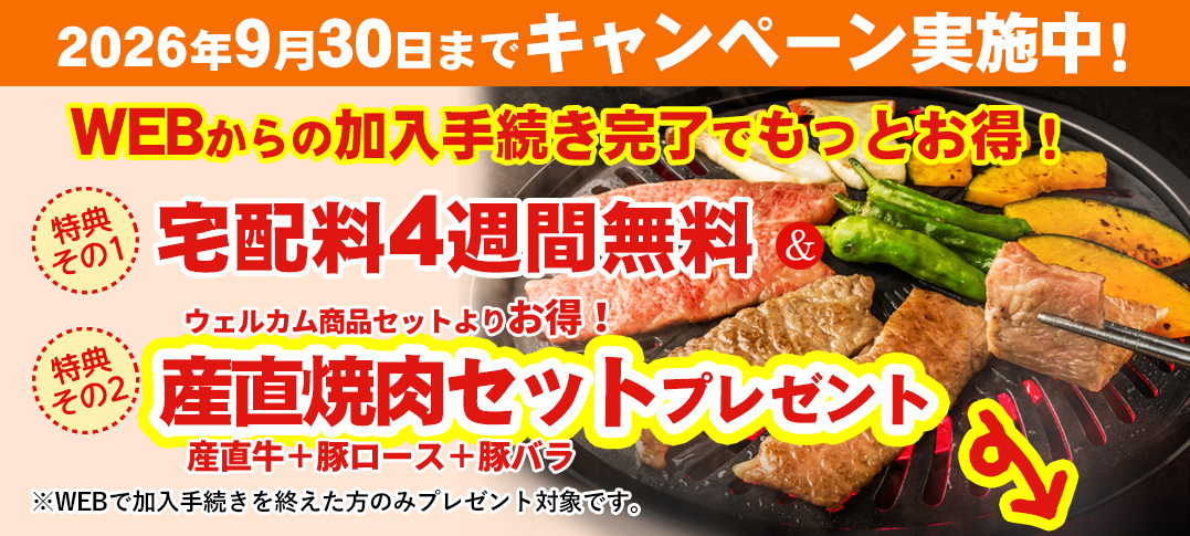 WEBからご加入限定キャンペーン実施中！