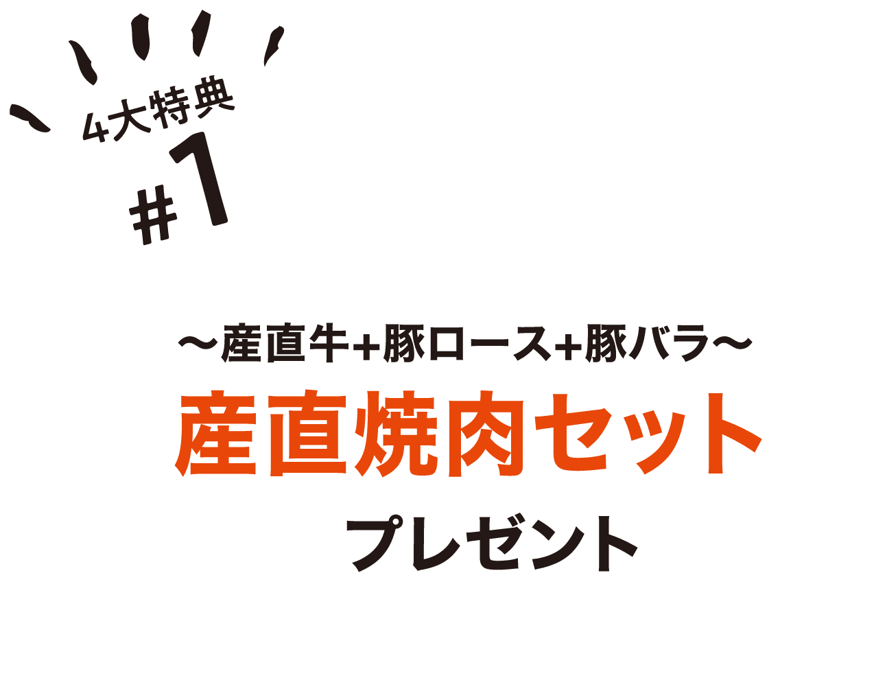 4大特典 #1 ~産直牛+豚ロース+豚バラ~ 産直焼肉セット プレゼント