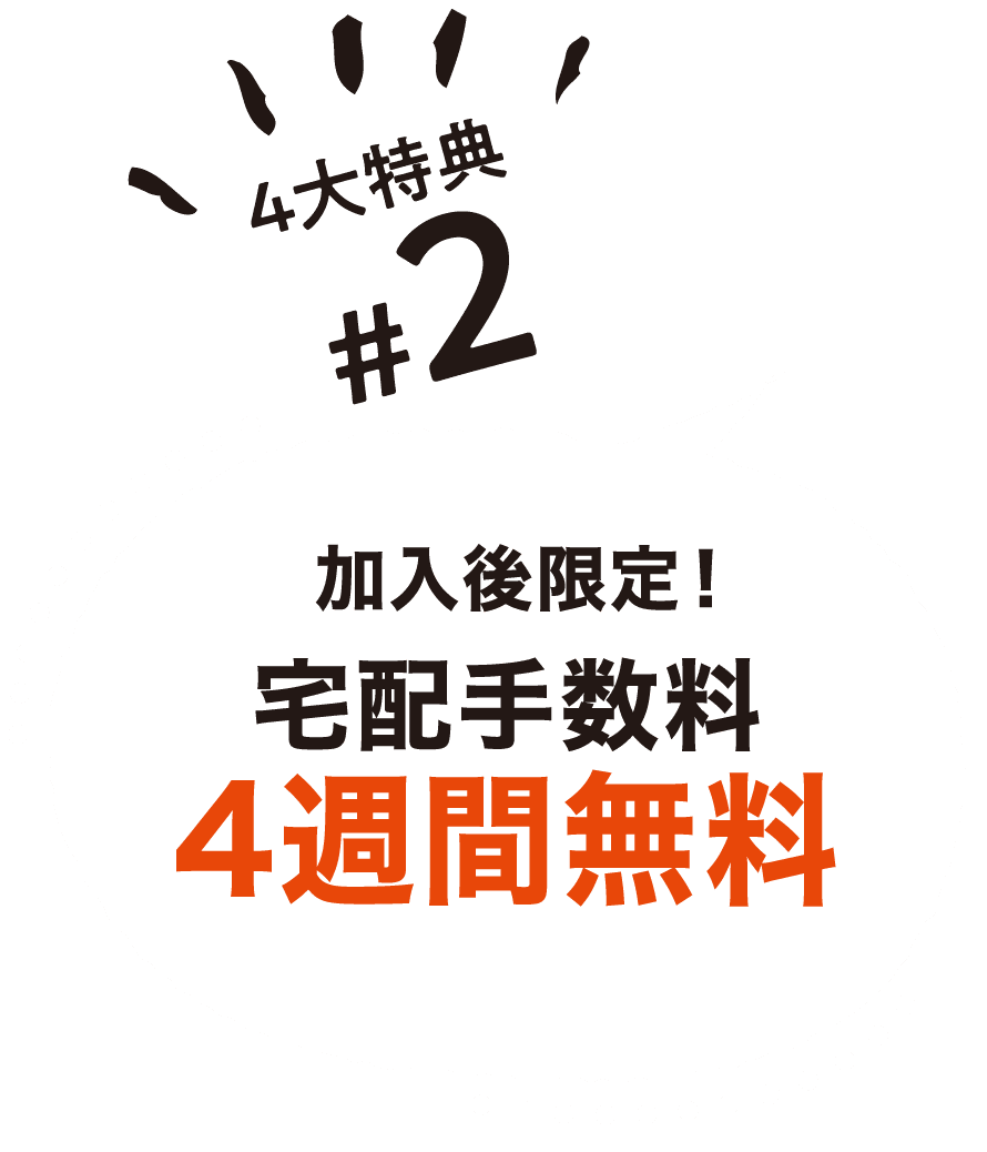 4大特典 #2 加入後限定！宅配手数料 4週間無料