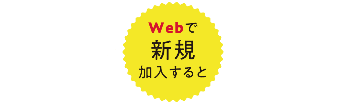 Webで新規加入するとあいコープの4大特典がついてくる！