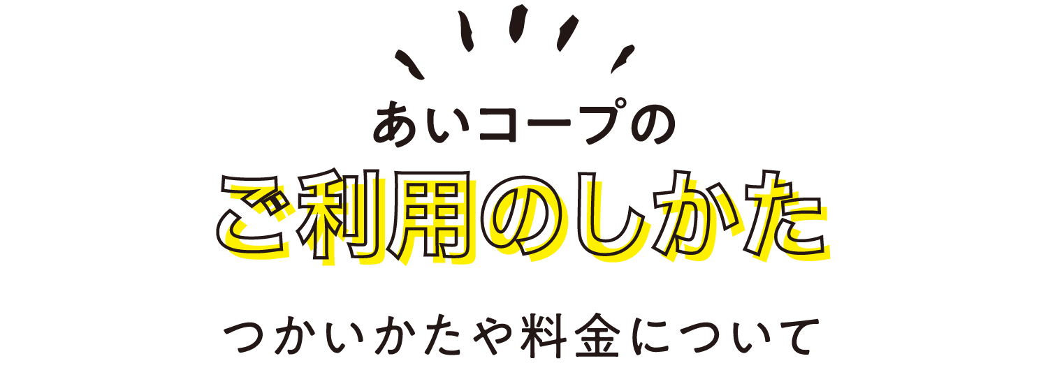 あいコープのご利用のしかた｜つかいかたや料金について