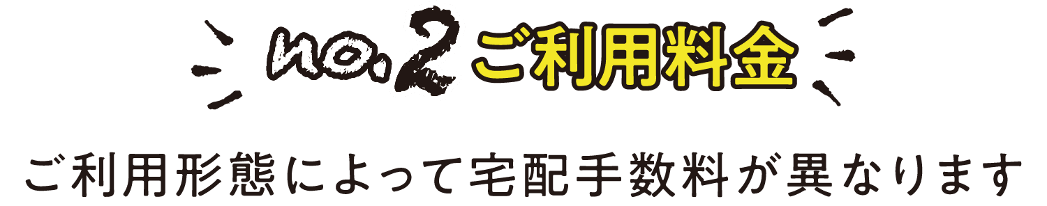 no.2 ご利用料金｜ご利用形態によって宅配手数料が異なります