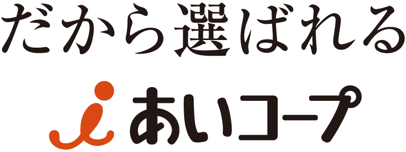 だから選ばれる i あいコープ