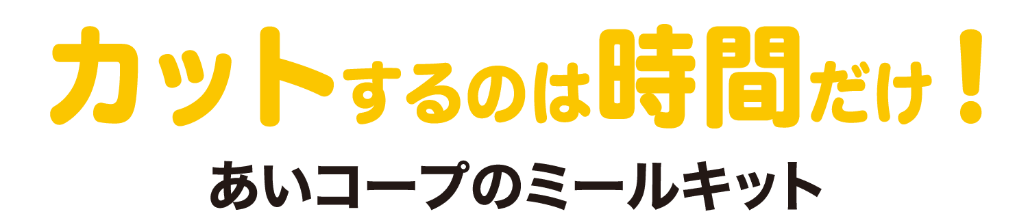 カットするのは時間だけ！あいコープのミールキット