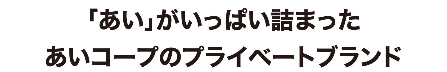 「あい」がいっぱい詰まった あいコープのプライベートブランド