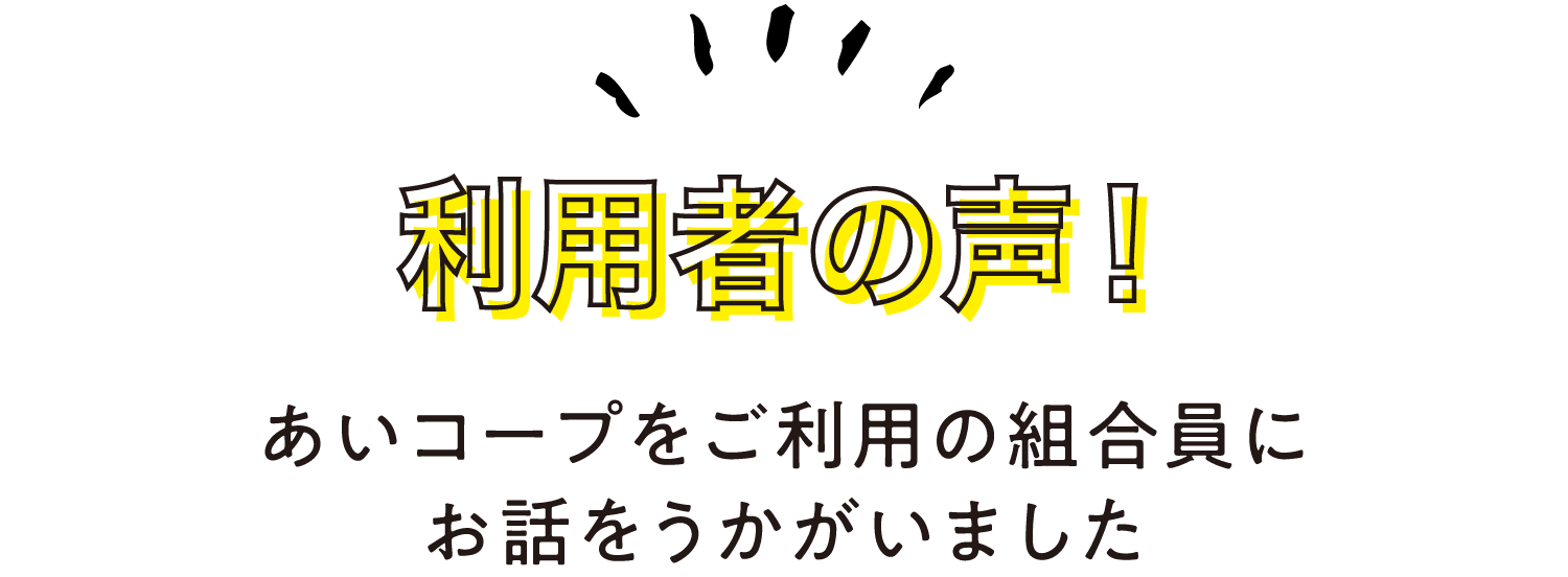 利用者の声｜あいコープをご利用の組合員にお話をうかがいました