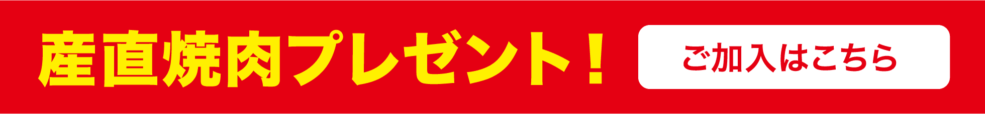 産直焼き肉プレゼント！ご加入はこちら