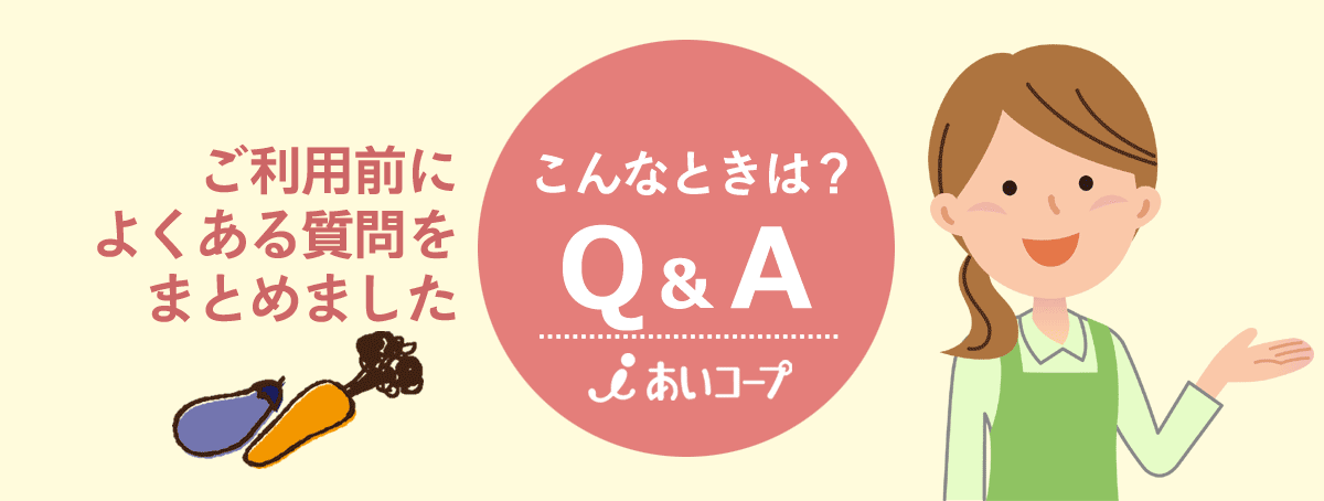 利用者の声 あいコープをご利用の方にお話をうかがいました