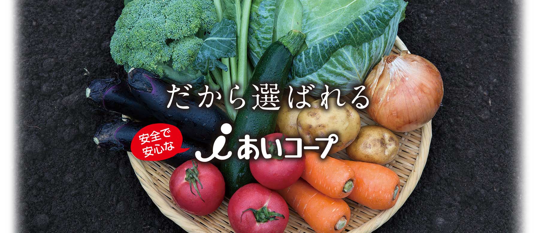 だから選ばれる。安心で安全なあいコープ