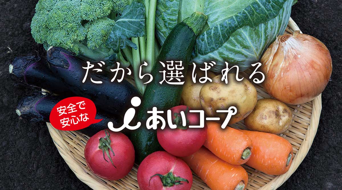 だから選ばれる。安心で安全なあいコープ