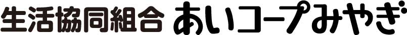 生活協同組合 あいコープみやぎ