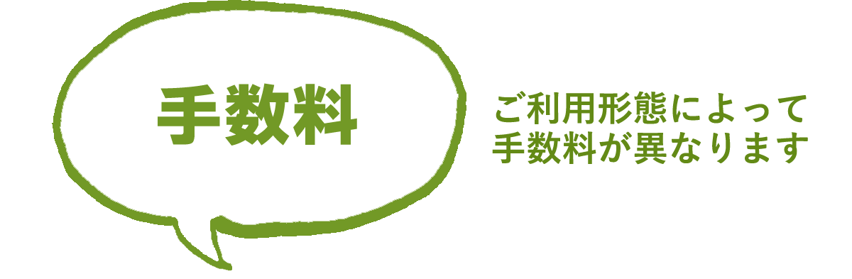 手数料 ご利用形態によって手数料が異なります