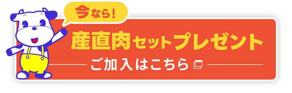 今なら！産直焼肉セットプレゼント
ご加入はこちら