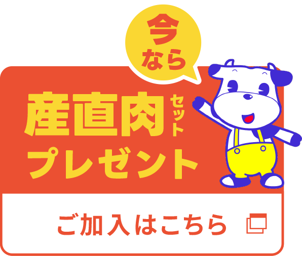 あいコープへのご加入はこちら