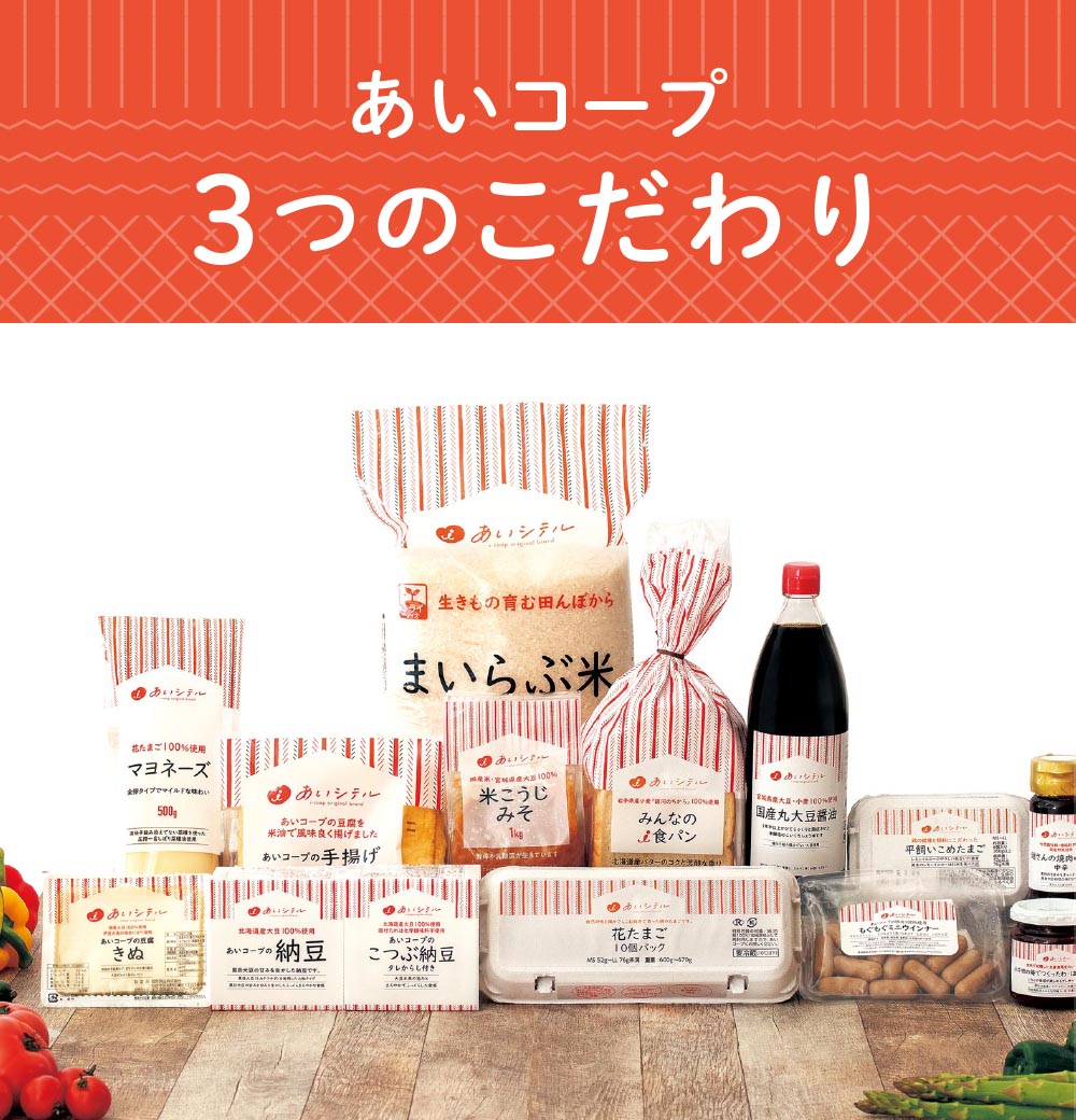 あいコープ 3つのこだわり