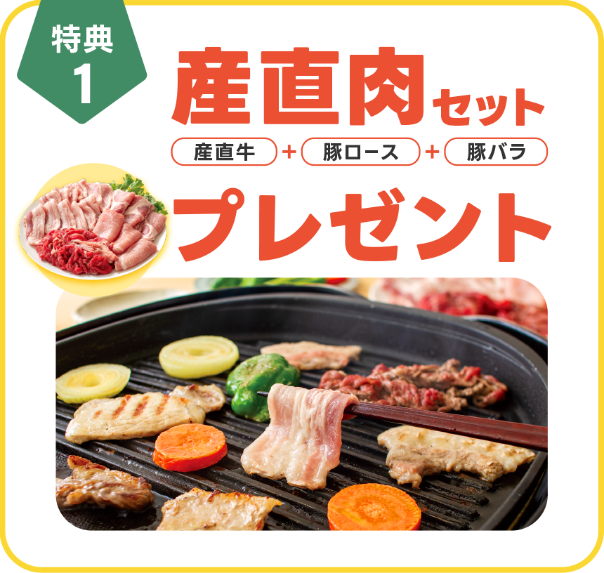 【特典1】産直肉セットプレゼント