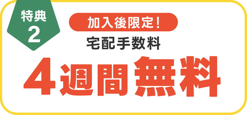 【特典2】加入後限定!宅配手数料4週間無料