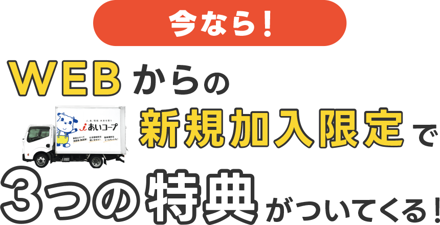 WEBからの新規加入限定で3つの特典がついてくる!