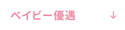 ベビー優遇