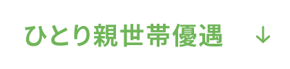 ひとり親世帯優遇