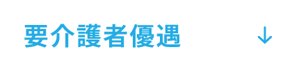 要介護者優遇