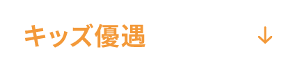 キッズ優遇