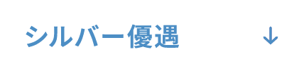 シルバー優遇