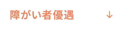 障がい者優遇