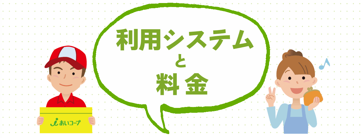 利用システムと料金。週1回の決まった曜日にお届けします。