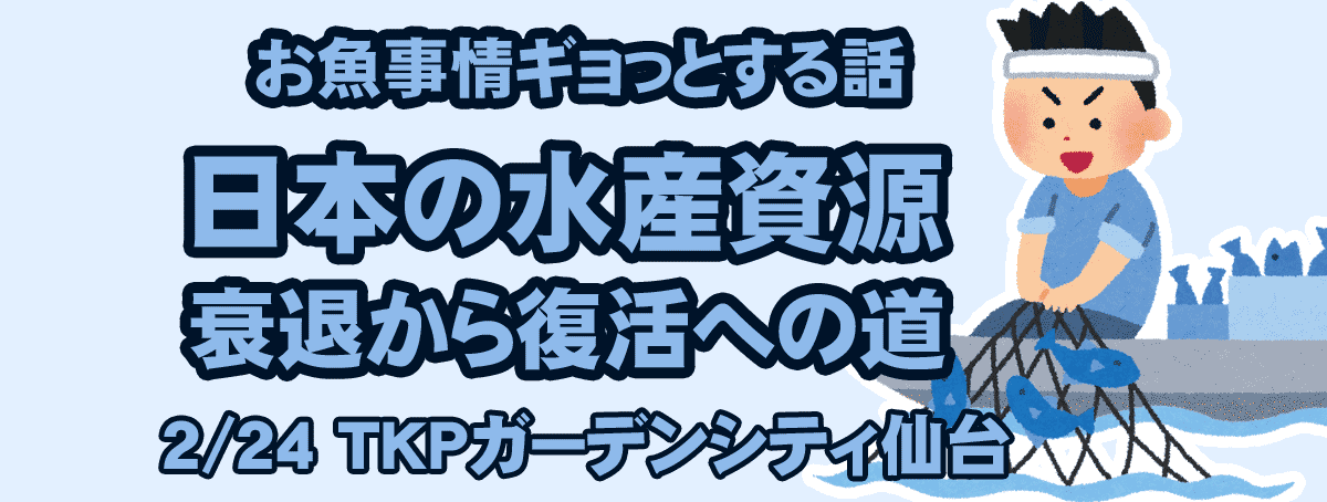 お魚事情ギョっとする話～日本の水産資源 衰退から復活への道～