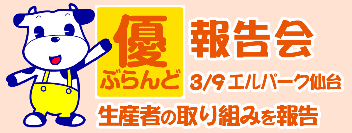 優ぶらんど報告会