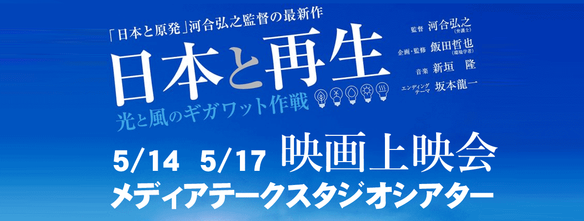 映画「日本と再生-光と風のギガワット作戦-」上映会
