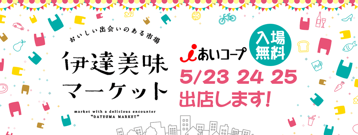 伊達美味マーケットにあいコープみやぎが出店します